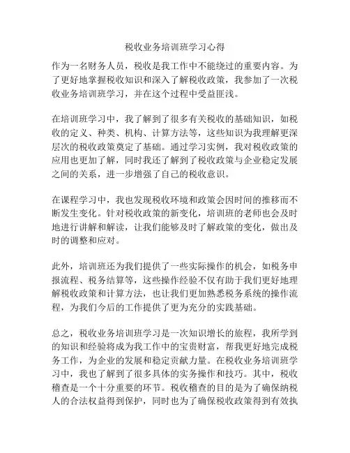 税收业务培训班学习心得