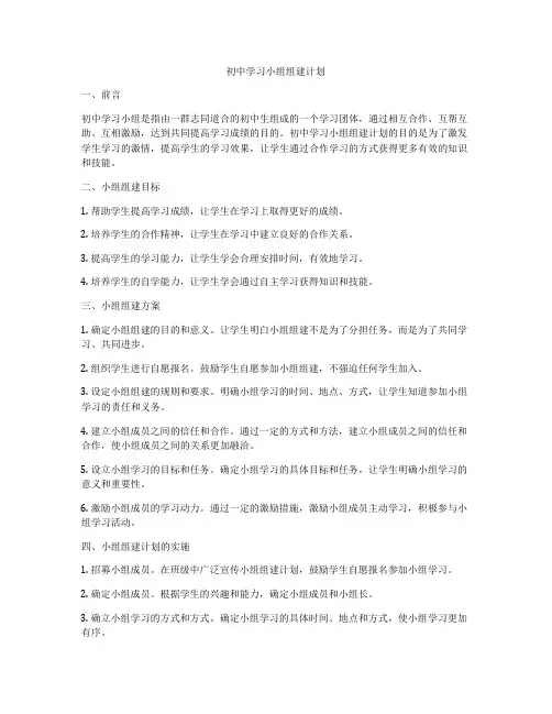 初中学习小组组建计划