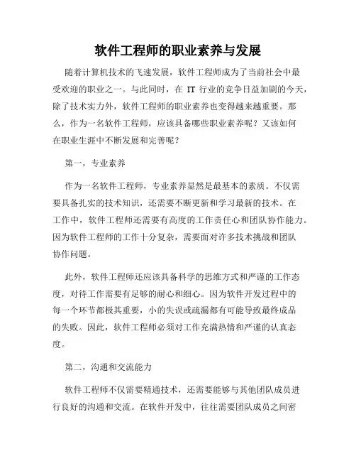 软件工程师的职业素养与发展