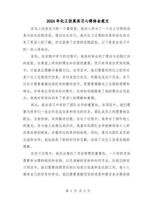 2024年化工仿真实习心得体会范文(2篇)