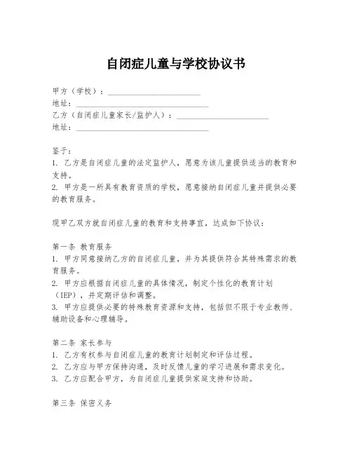 自闭症儿童与学校协议书
