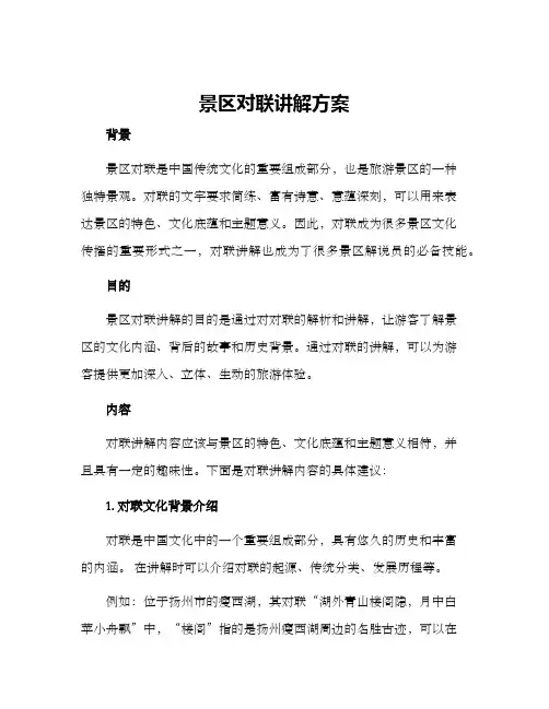 景区对联讲解方案