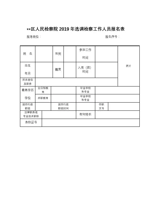 XX区人民检察院2019年选调检察工作人员报名表【模板】
