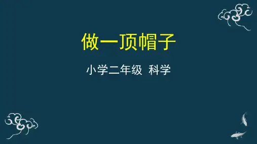 教科版二年级 做一顶帽子PPT
