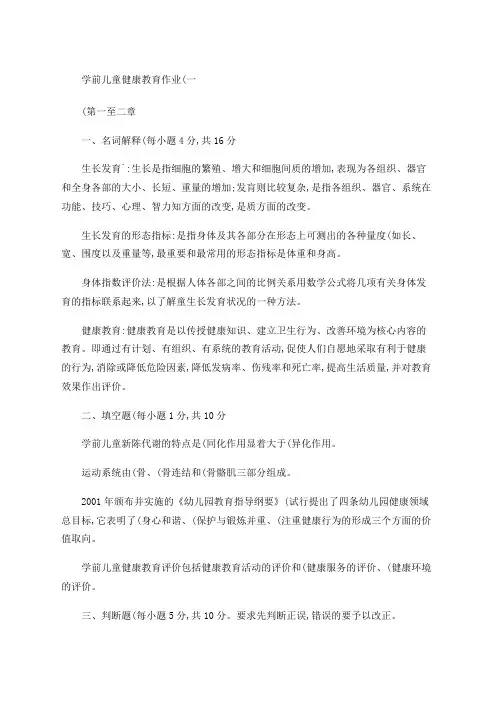 电大学前儿童健康教育形考作业册答案