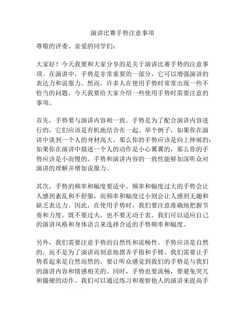演讲比赛手势注意事项