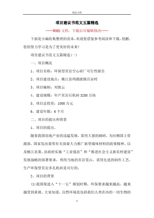 项目建议书范文五篇精选