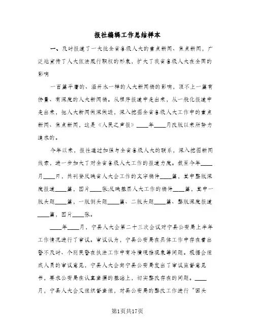 报社编辑工作总结样本(五篇)