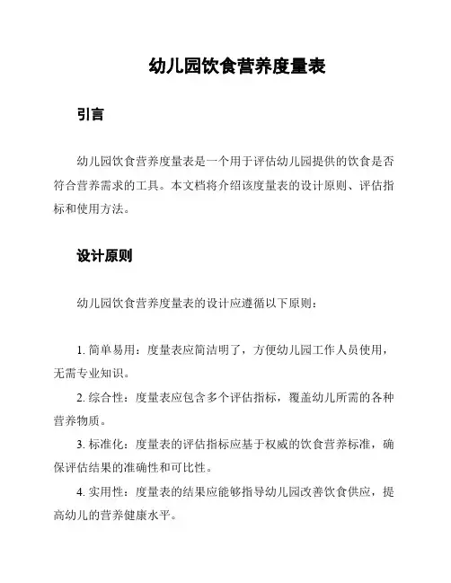 幼儿园饮食营养度量表