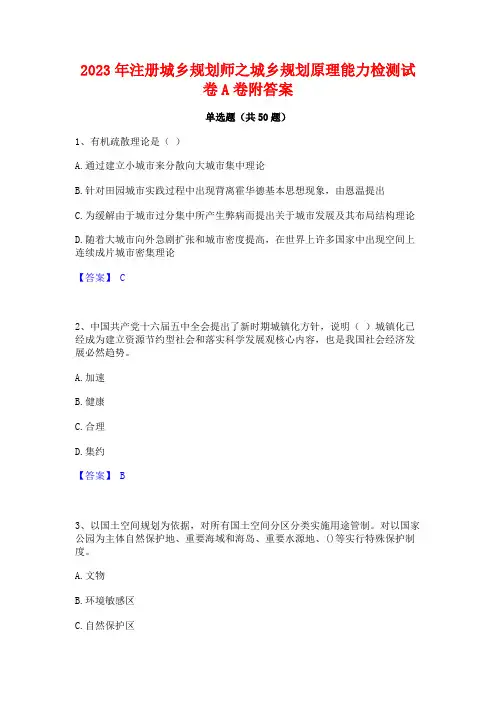 2023年注册城乡规划师之城乡规划原理能力检测试卷A卷附答案