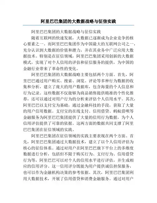 阿里巴巴集团的大数据战略与征信实践