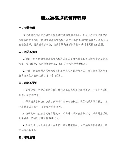 商业道德规范管理程序