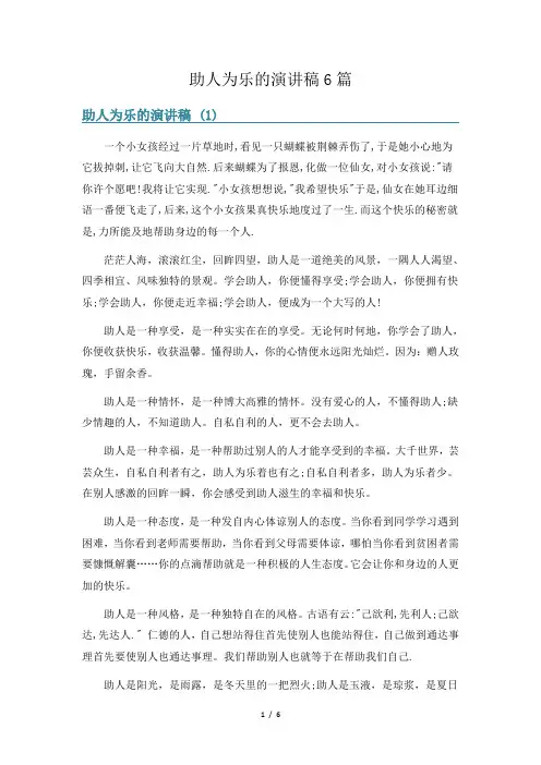 助人为乐的演讲稿6篇