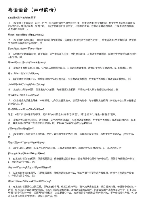 粤语语音（声母韵母）