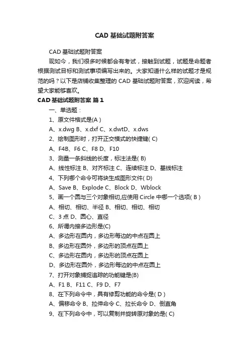 CAD基础试题附答案