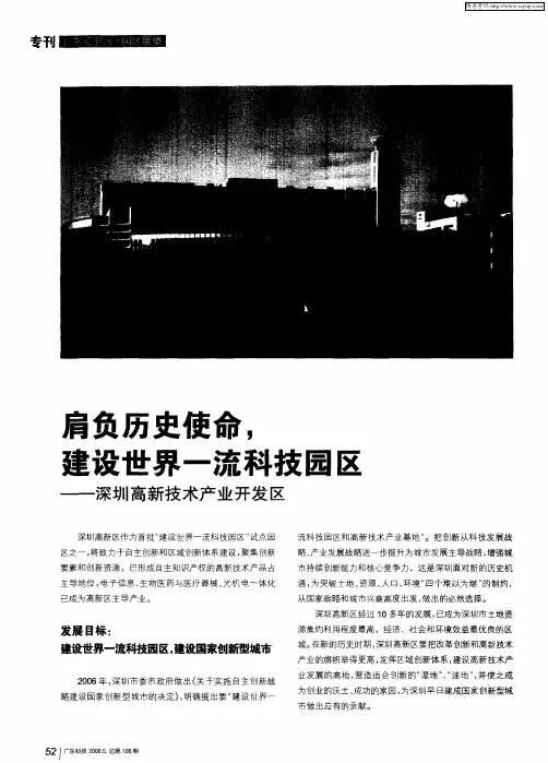 肩负历史使命,建设世界一流科技园区——深圳高新技术产业开发区