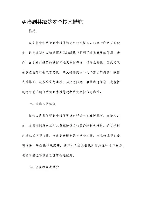 更换副井罐笼安全技术措施