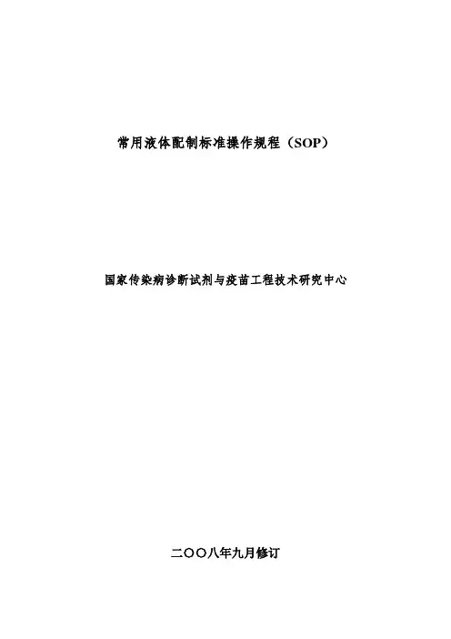 实验室常用液体配制标准操作规程
