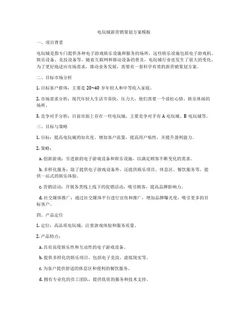 电玩城新营销策划方案模板