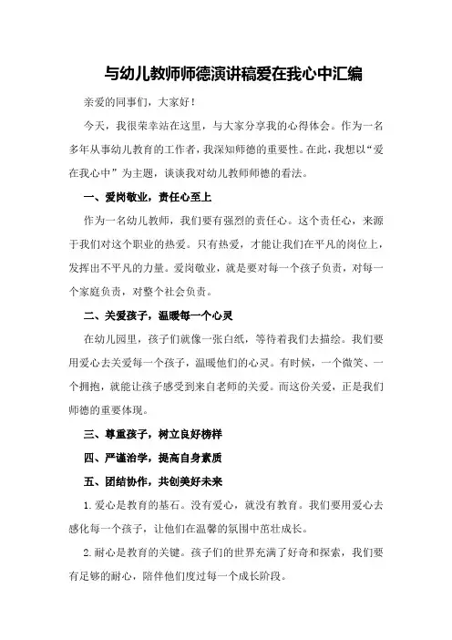 与幼儿教师师德演讲稿爱在我心中汇编