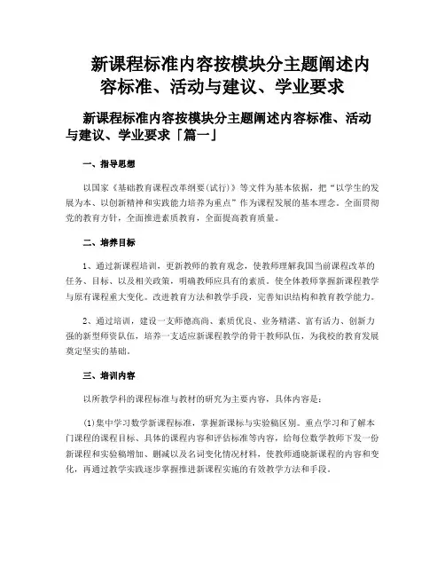 新课程标准内容按模块分主题阐述内容标准、活动与建议、学业要求