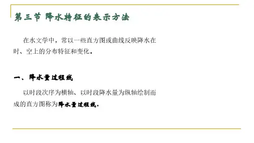 水文学与水资源概论___降水_降水特征的表示方法