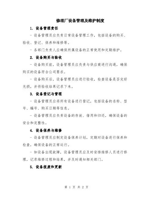 修理厂设备管理及维护制度