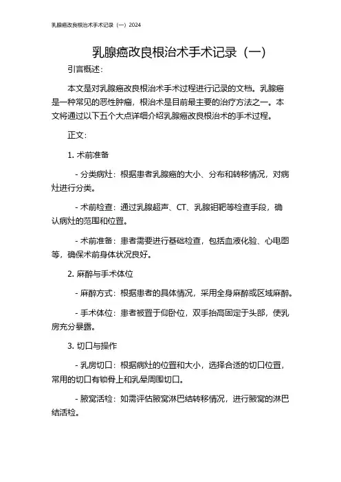 乳腺癌改良根治术手术记录(一)2024