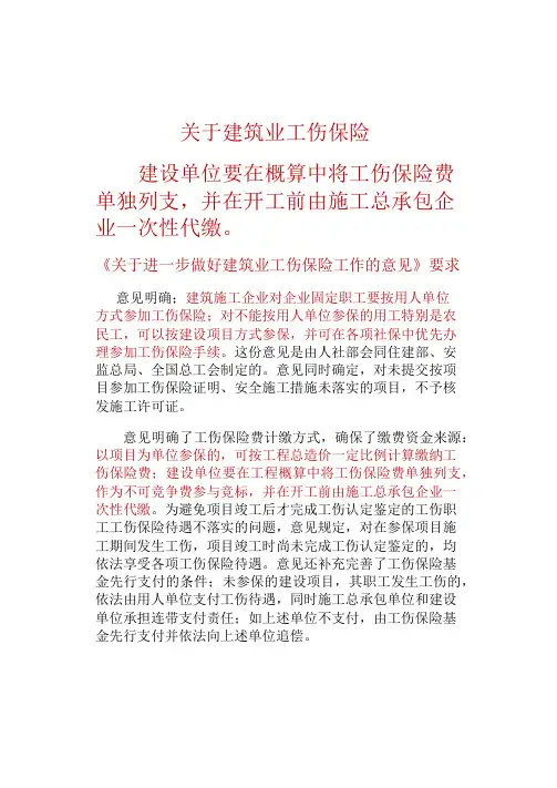 建筑业工伤保险