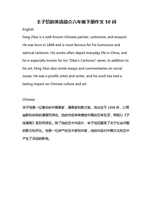 丰子恺的英语简介六年级下册作文50词