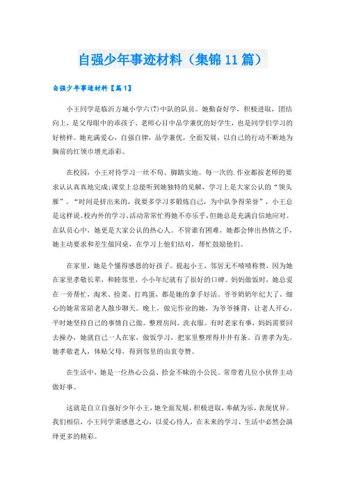 自强少年事迹材料(集锦11篇).doc