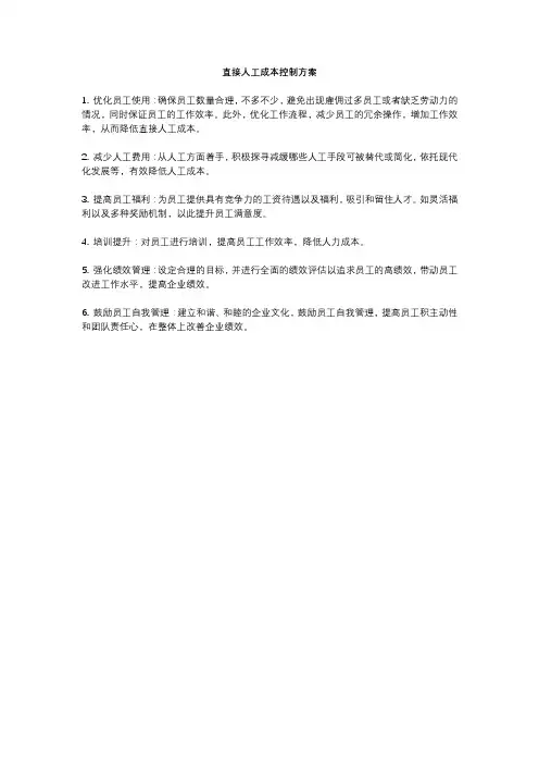 直接人工成本控制方案 (2)