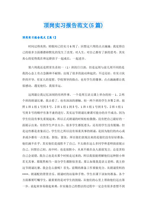 顶岗实习报告范文(5篇)