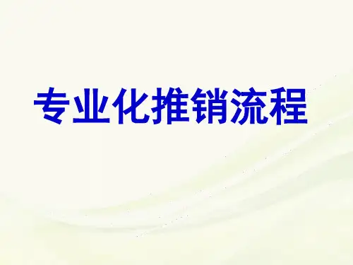 寿险专业化销售流程