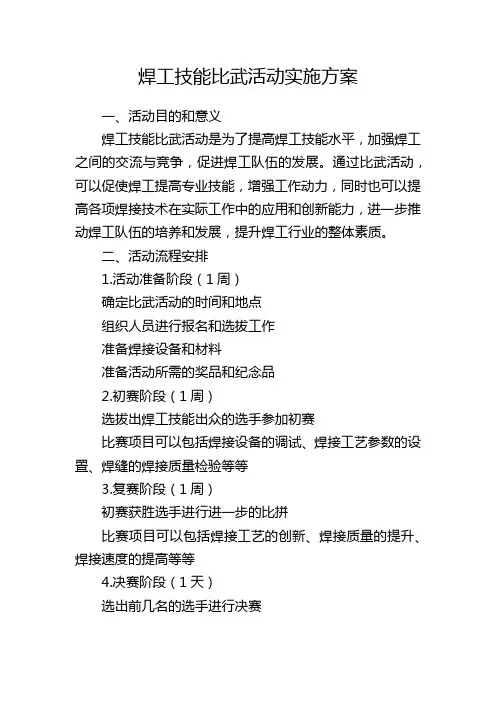 焊工技能比武活动实施方案
