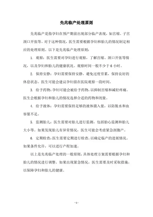 先兆临产处理原则