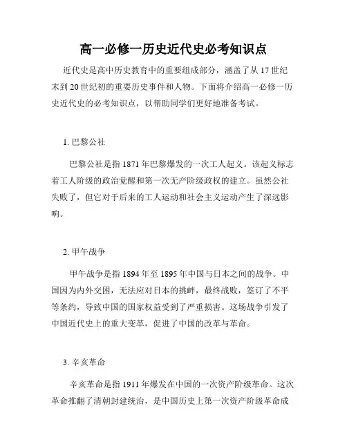 高一必修一历史近代史必考知识点