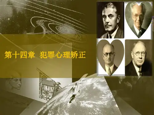 《犯罪心理学教程》第十四章  犯罪心理矫正