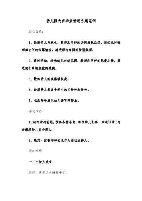 幼儿园大班毕业活动方案范例（四篇）
