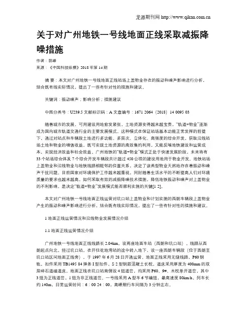 关于对广州地铁一号线地面正线采取减振降噪措施