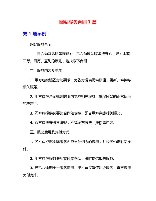 网站服务合同7篇