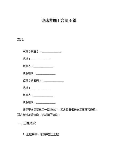 地热井施工合同6篇