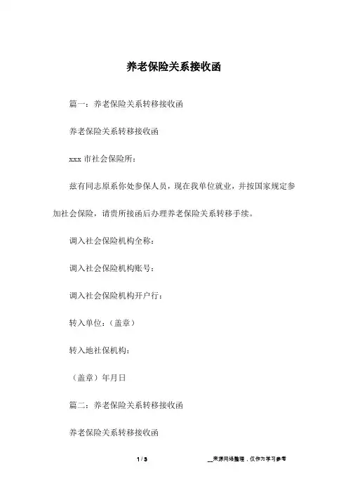 养老保险关系接收函