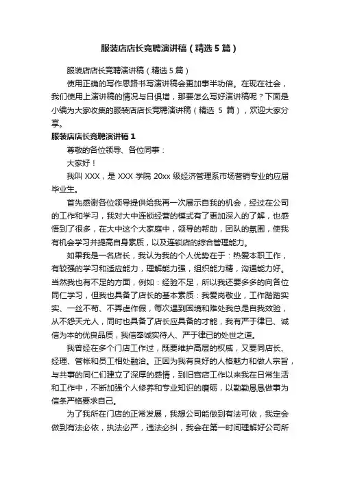 服装店店长竞聘演讲稿（精选5篇）