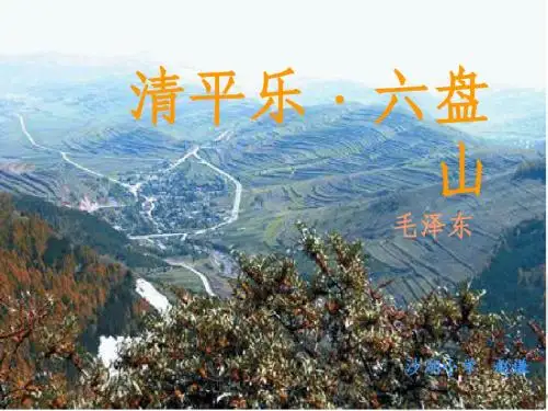 《清平乐_六盘山》_西师版小学语文六年级下册课件