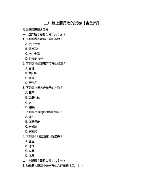 三年级上册月考的试卷【含答案】