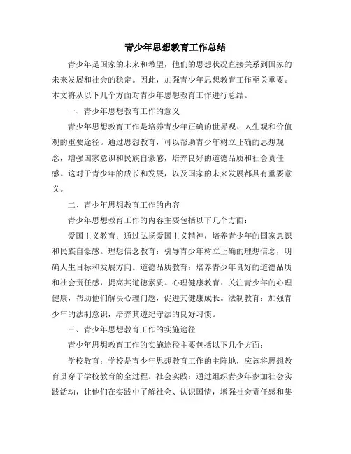 青少年思想教育工作总结