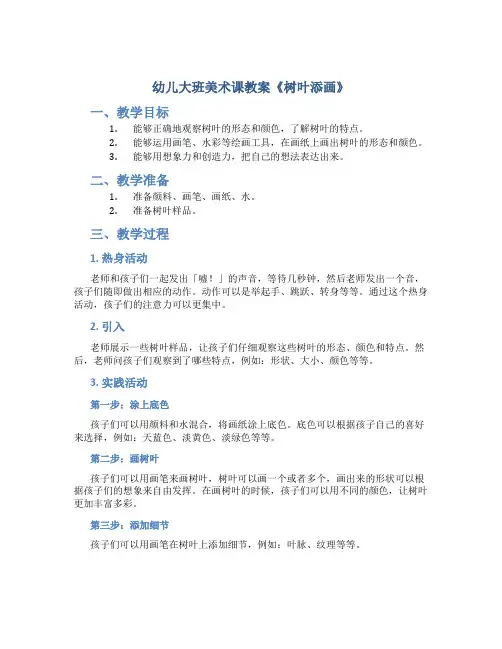 幼儿大班美术课教案《树叶添画》