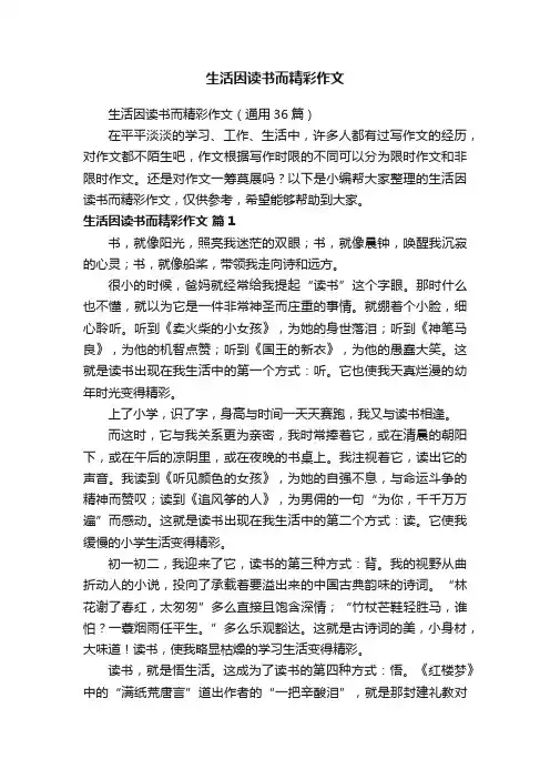 生活因读书而精彩作文（通用36篇）