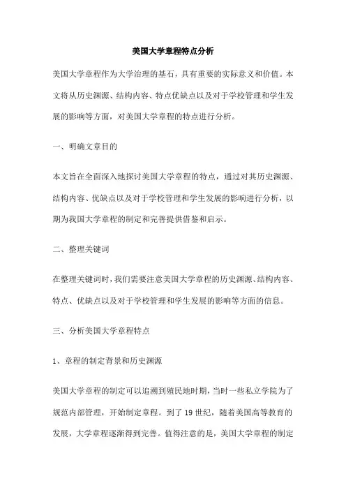 美国大学章程特点分析